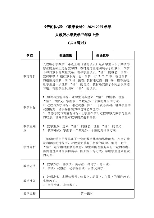 《倍的认识》(教学设计)-2024-2025学年人教版小学数学三年级上册(共3课时)