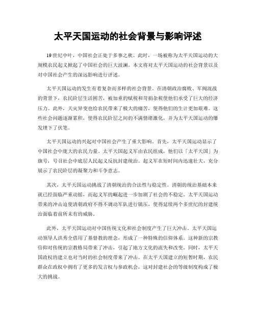 太平天国运动的社会背景与影响评述