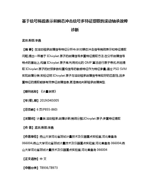 基于信号稀疏表示和瞬态冲击信号多特征提取的滚动轴承故障诊断