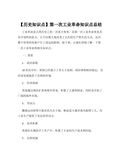 【历史知识点】第一次工业革命知识点总结