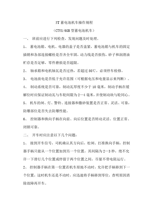 蓄电池机车操作规程