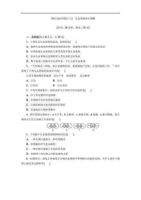 2019-2020学年高中生物苏教版必修三课时达标训练：(十六) 生态系统和生物圈 Word版含解析