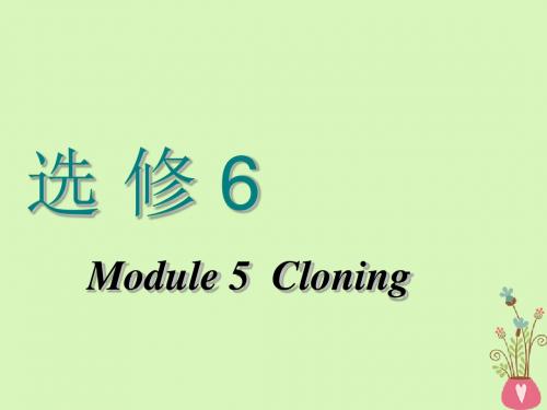 2018-2019学年高考英语一轮复习 Module 5 Cloning教案 外研版选修6