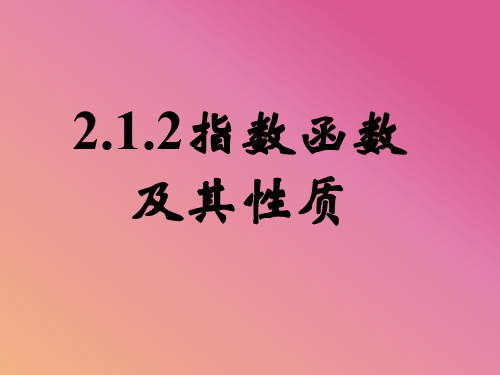 高一数学必修1教材《指数函数及其性质》课件