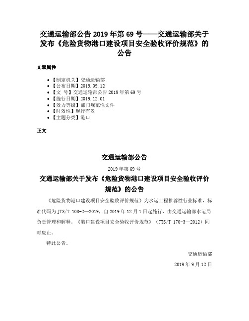 交通运输部公告2019年第69号——交通运输部关于发布《危险货物港口建设项目安全验收评价规范》的公告