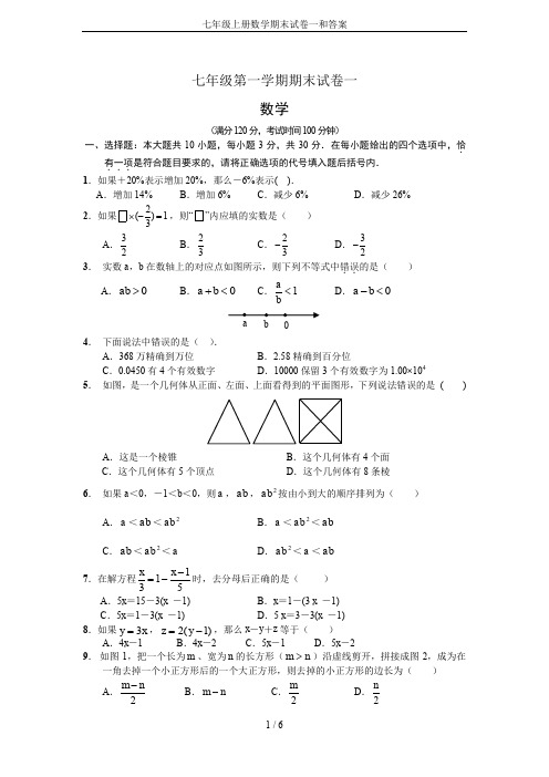 七年级上册数学期末试卷一和答案