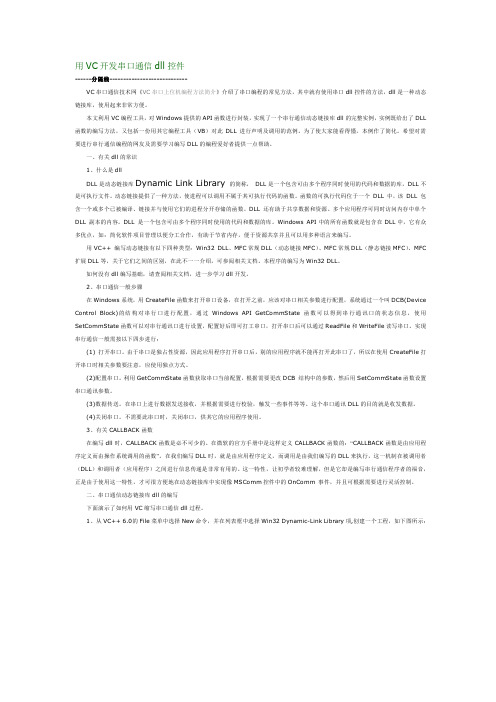 用VC开发串口通信dll控件