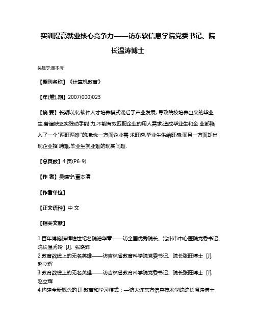 实训提高就业核心竞争力——访东软信息学院党委书记、院长温涛博士