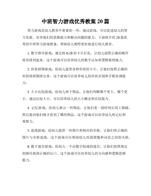 中班智力游戏优秀教案20篇