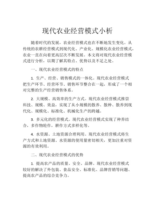 现代农业经营模式小析