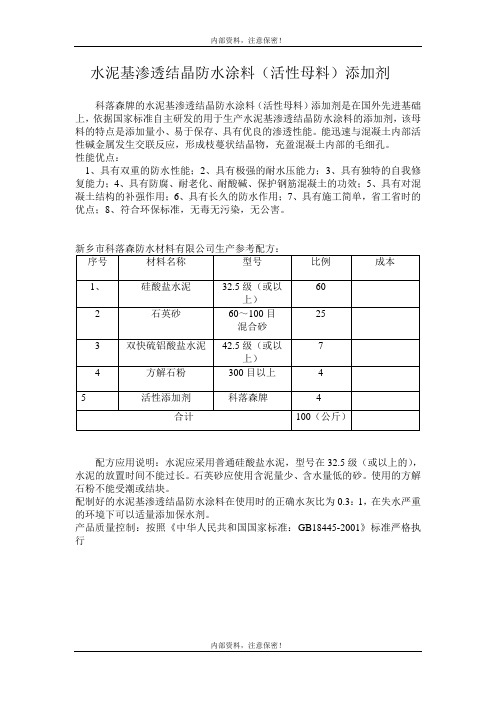 水泥基渗透结晶母料配方