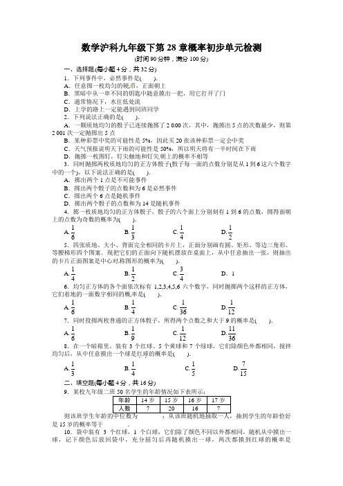 2014届沪科版九年级下第28章概率初步单元试卷含答案解析