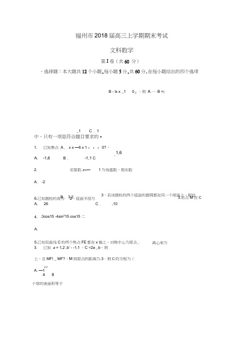 福建省福州市2018届高三上学期期末考试数学(文)试题含答案