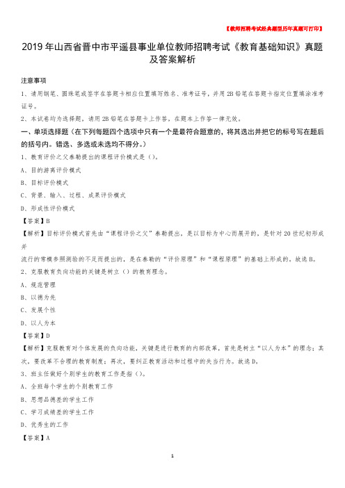 2019年山西省晋中市平遥县事业单位教师招聘考试《教育基础知识》真题及答案解析