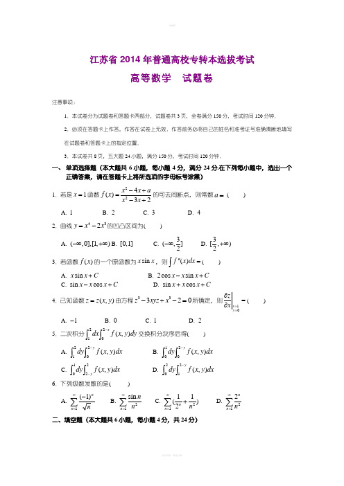 江苏省2014年专转本高数真题及答案