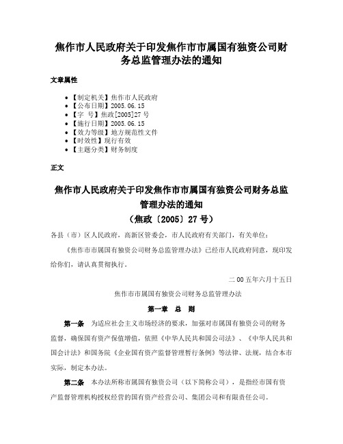 焦作市人民政府关于印发焦作市市属国有独资公司财务总监管理办法的通知