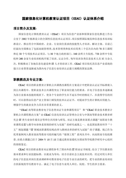 国家信息化计算机教育认证项目(CEAC)认证体系介绍