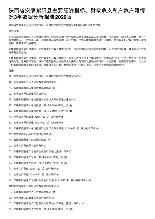 陕西省安康紫阳县主要经济指标、财政收支和户数户籍情况3年数据分析报告2020版