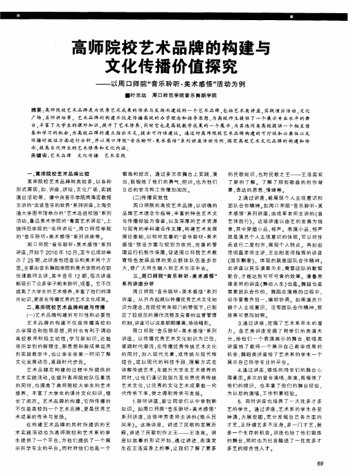 高师院校艺术品牌的构建与文化传播价值探究——以周口师院“音乐聆听·美术感悟”活动为例