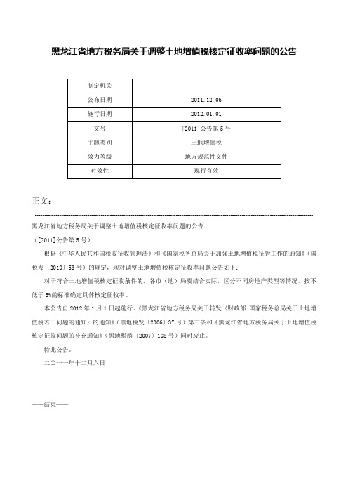 黑龙江省地方税务局关于调整土地增值税核定征收率问题的公告-[2011]公告第5号