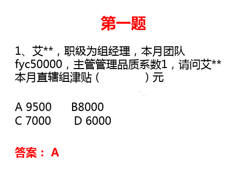 中国人寿营销基本法B版新人育成习题含答案8页