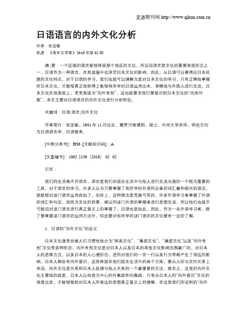 日语语言的内外文化分析