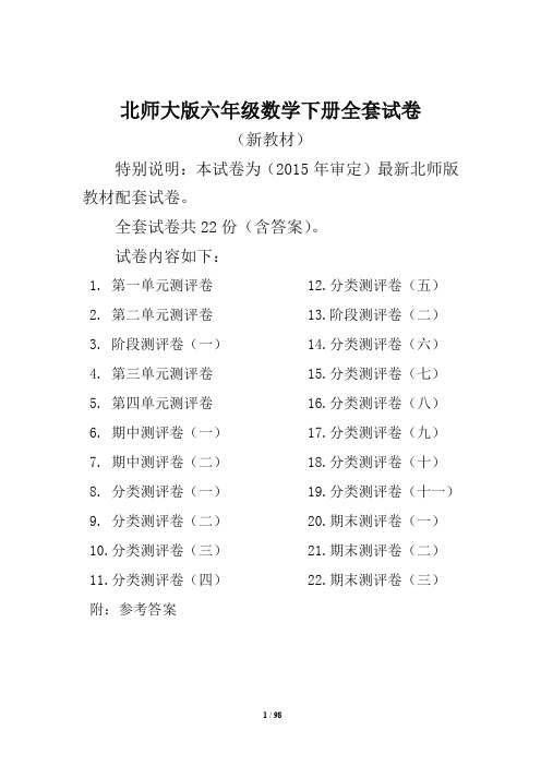 北师大版六年级数学下册全套试卷附完整答案22套-精编版