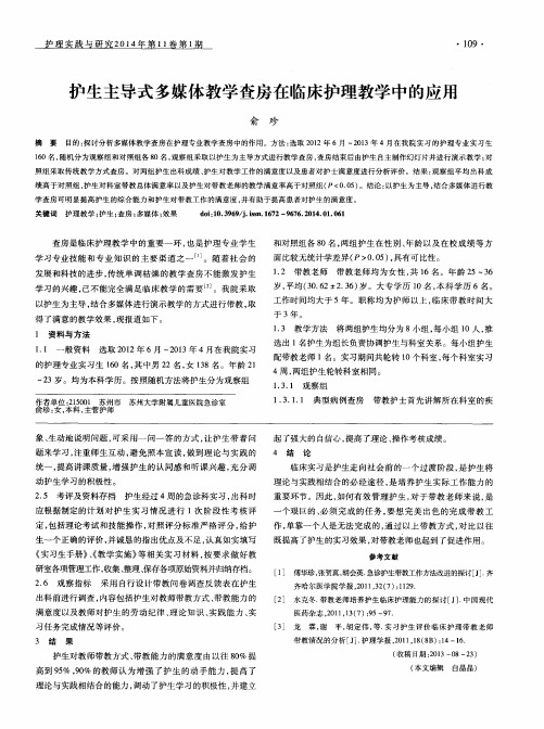 护生主导式多媒体教学查房在临床护理教学中的应用