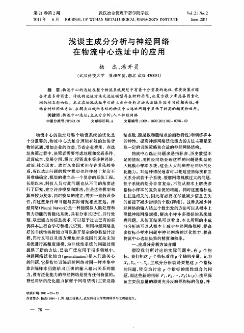 浅谈主成分分析与神经网络在物流中心选址中的应用