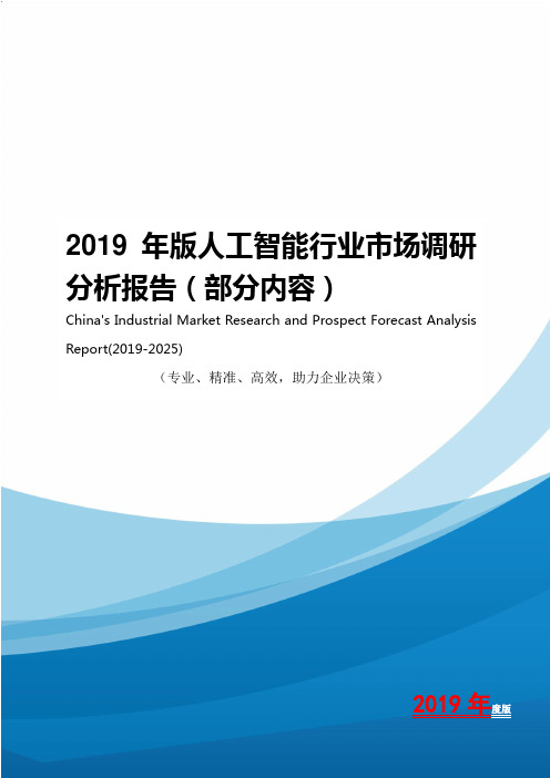 2019年版人工智能行业市场调研分析报告