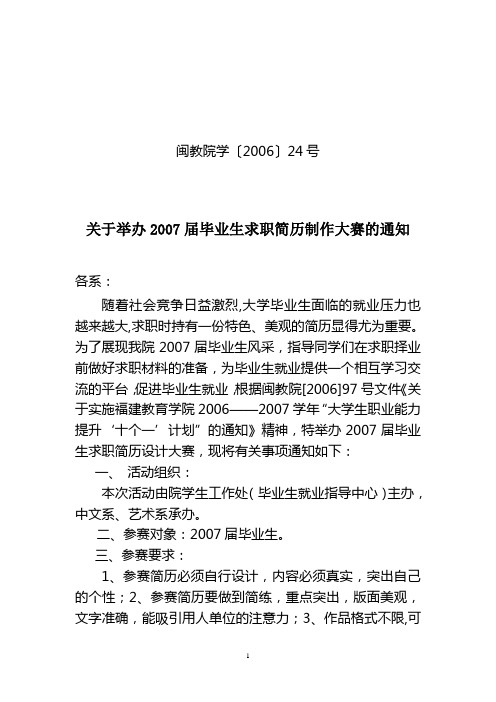 关于举办福建2007届毕业生求职简历制作大赛的通知