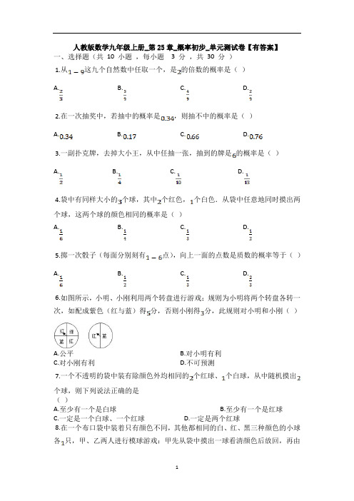 人教版数学九年级上册_第25章_概率初步_单元测试卷【有答案】