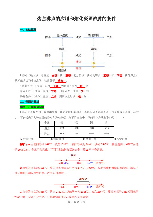 2024年中考物理复习----熔点沸点的应用和熔化凝固沸腾的条件