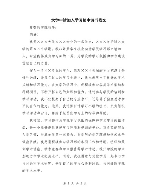 大学申请加入学习部申请书范文