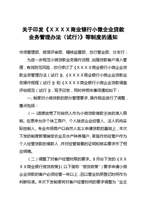 商业银行小微企业贷款业务管理办法试行