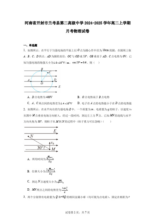 河南省开封市兰考县第二高级中学2024-2025学年高二上学期月考物理试卷