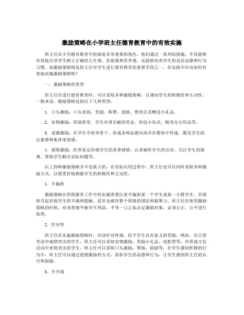 激励策略在小学班主任德育教育中的有效实施