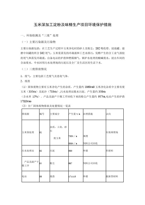 玉米深加工淀粉及味精生产项目环境保护措施