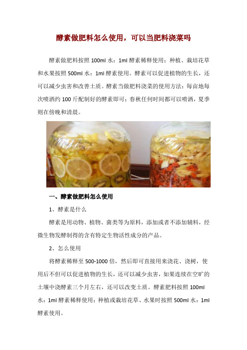 酵素做肥料怎么使用,可以当肥料浇菜吗