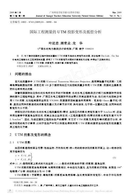 国际工程测量的UTM投影变形及抵偿分析