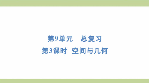 (新插图)人教版四年级上册数学 9-3 空间与几何 知识点梳理课件