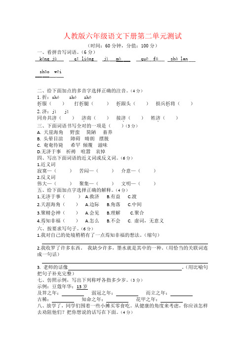 人教部编版六年级语文下册第二单元测试题(含答案)