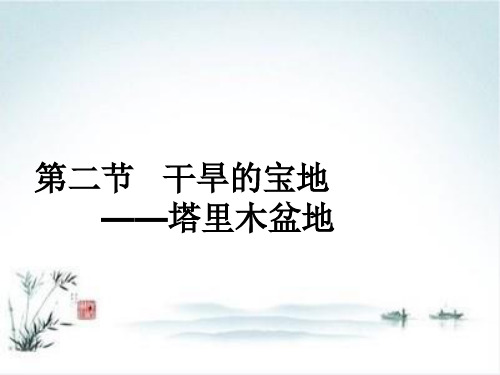 人教版八年级地理下册8.2《干旱的宝地-塔里木盆地》 课件ppt