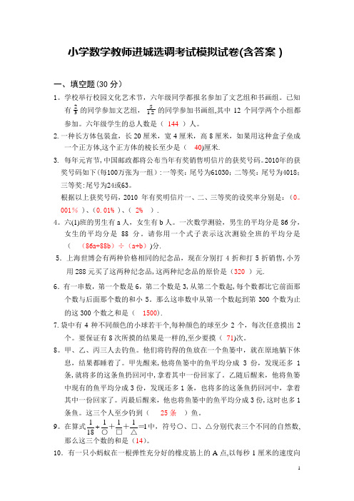 小学数学教师进城选调考试模拟试卷(含答案)