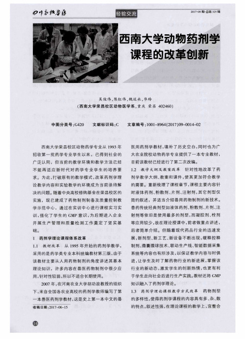 西南大学动物药剂学课程的改革创新