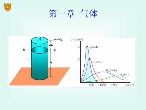 理科物理化学章气体