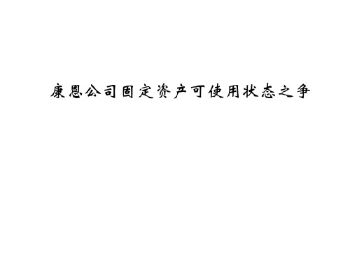 财务会计教学案例与分析PPT第4章