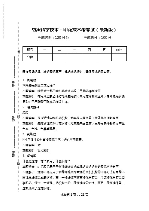 纺织科学技术：印花技术考考试(最新版).doc