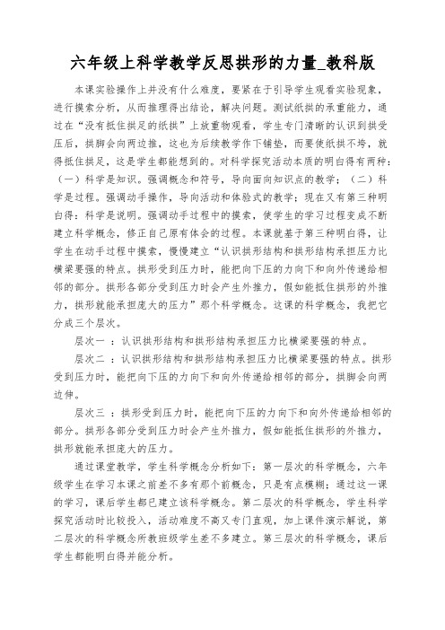 六年级上科学教学反思拱形的力量_教科版