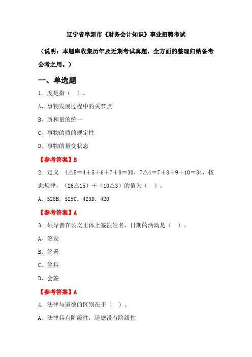 辽宁省阜新市《财务会计知识》事业单位招聘考试国考真题